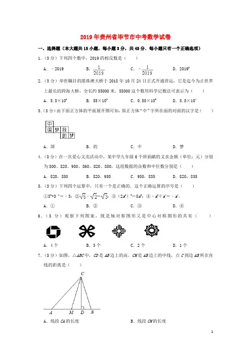 贵州省毕节市2019年中考数学真题试题