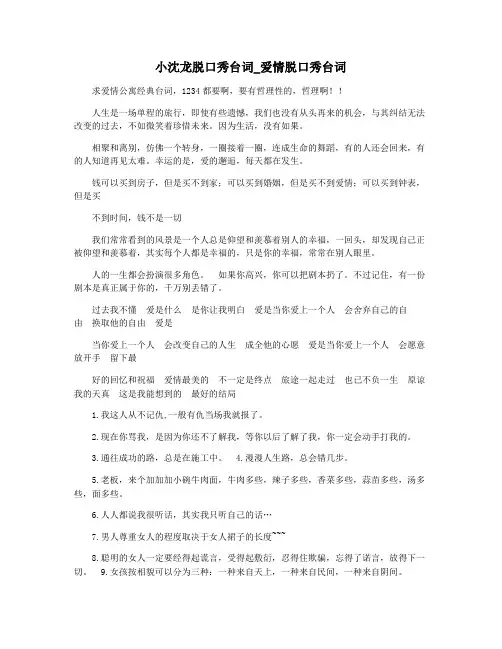 小沈龙脱口秀台词_爱情脱口秀台词