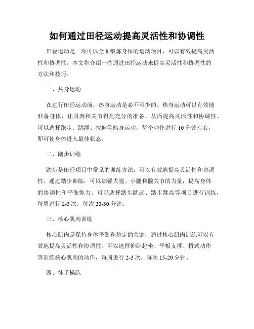 如何通过田径运动提高灵活性和协调性