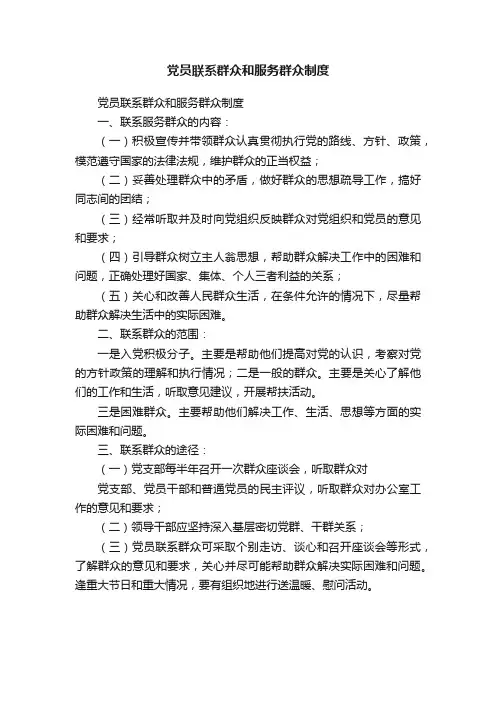 党员联系群众和服务群众制度