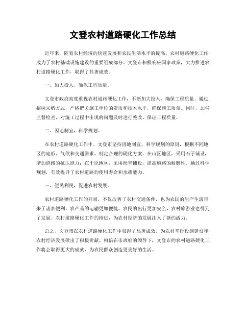 文登农村道路硬化工作总结