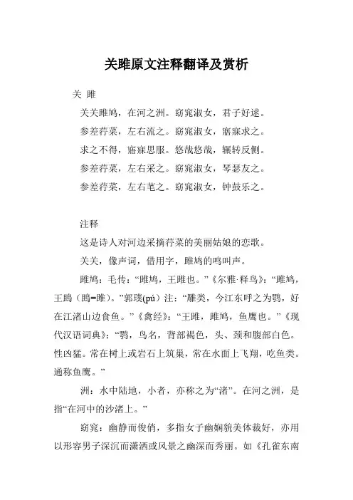 关雎原文注释翻译及赏析