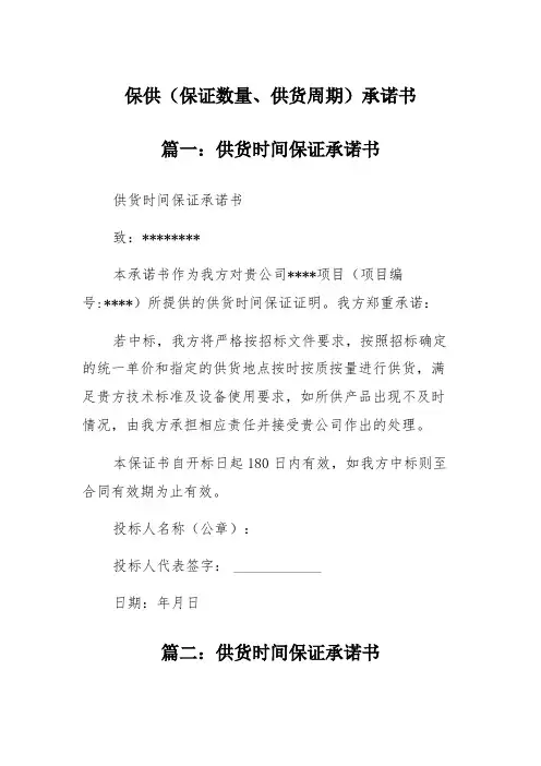 保供(保证数量、供货周期)承诺书