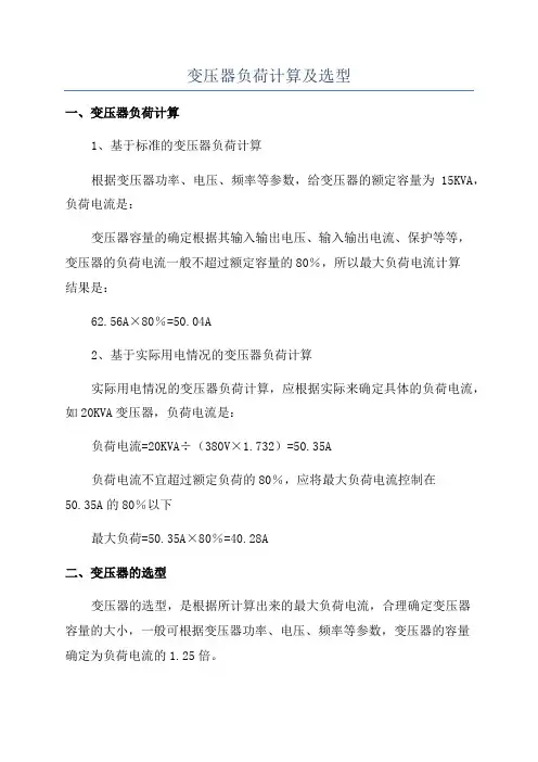 变压器负荷计算及选型