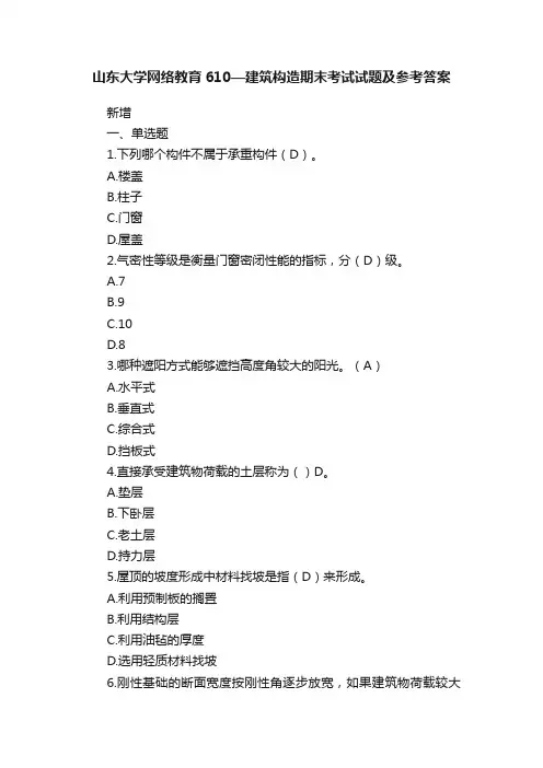 山东大学网络教育610—建筑构造期末考试试题及参考答案