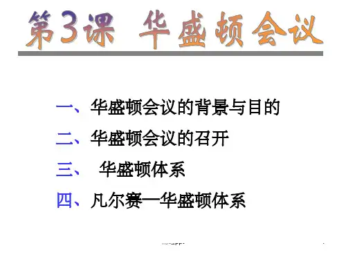 《华盛顿会议》PPT课件