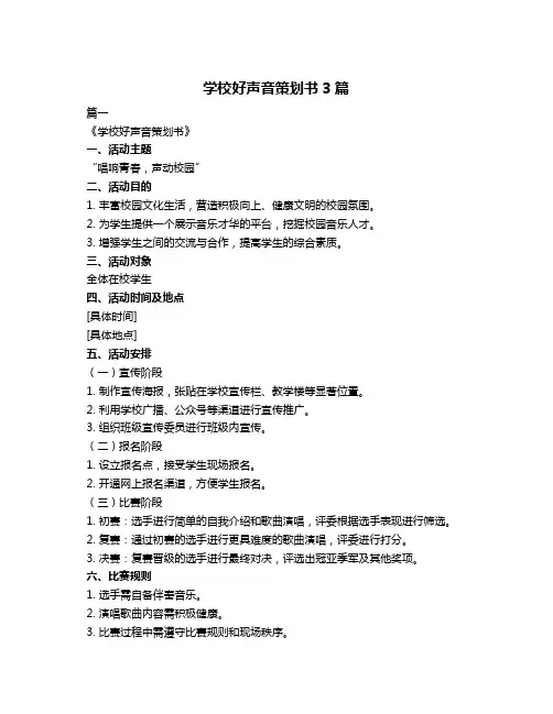学校好声音策划书3篇
