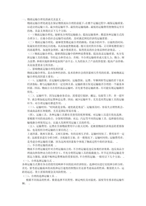 物流运输合理化的涵义及意义【精选资料】