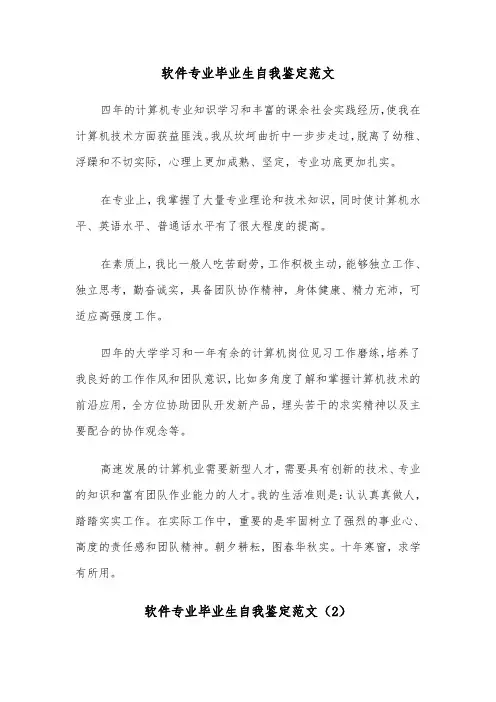 软件专业毕业生自我鉴定范文（2篇）