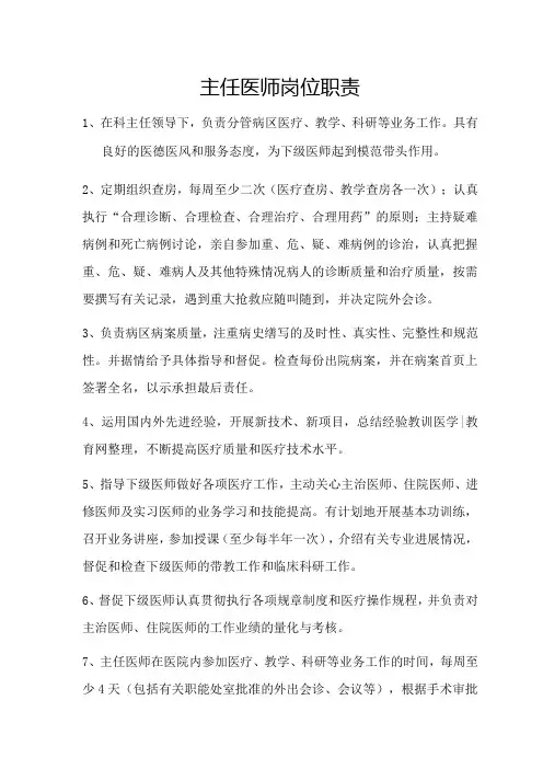 医院主任医师岗位职责