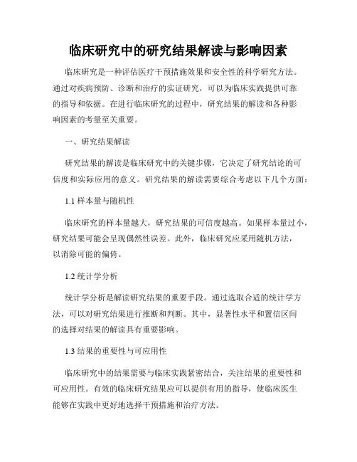 临床研究中的研究结果解读与影响因素