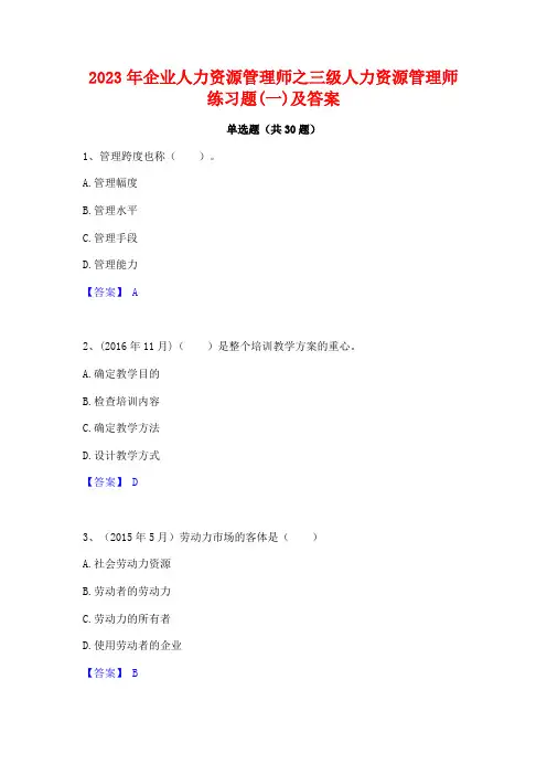 2023年企业人力资源管理师之三级人力资源管理师练习题(一)及答案