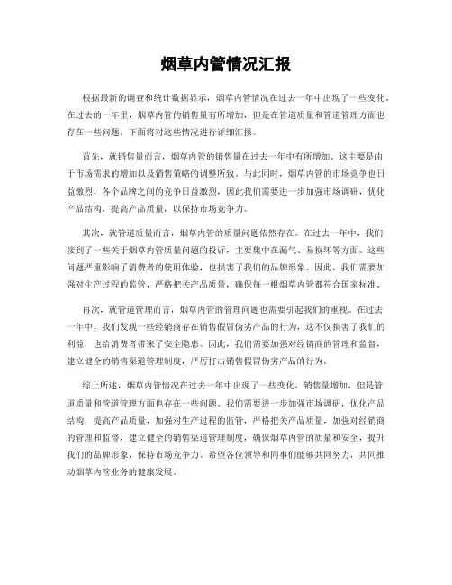 烟草内管情况汇报