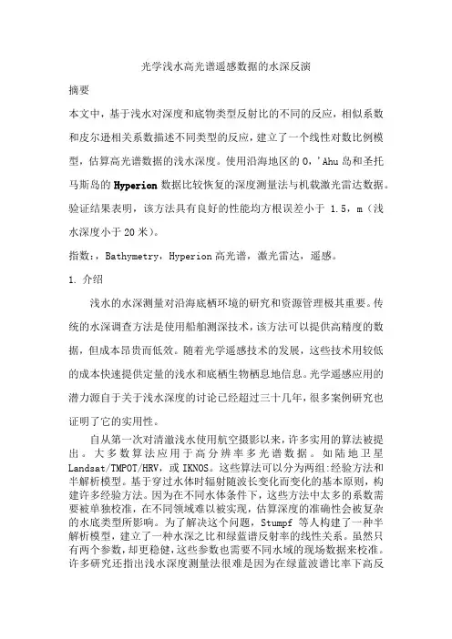 光学浅水高光谱遥感数据的水深反演