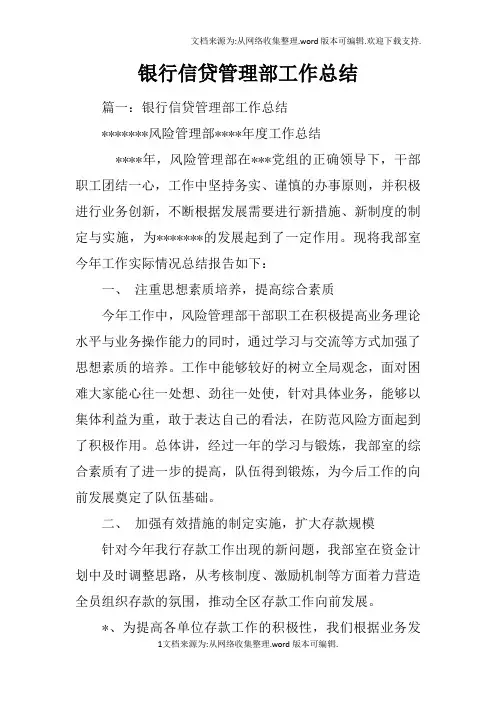 银行信贷管理部工作总结