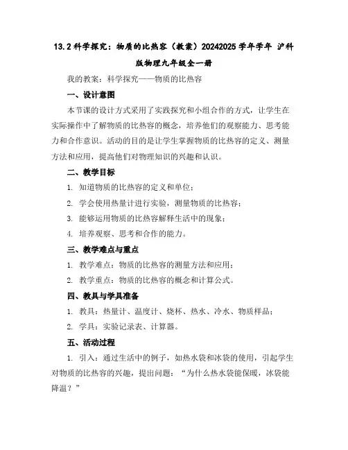13.2科学探究：物质的比热容(教案)2024-2025学年学年沪科版物理九年级全一册