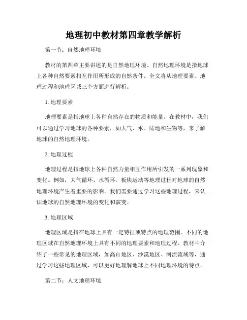 地理初中教材第四章教学解析