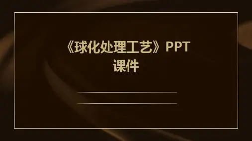 《球化处理工艺》课件