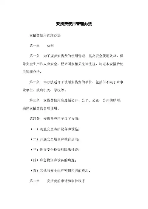安措费使用管理办法