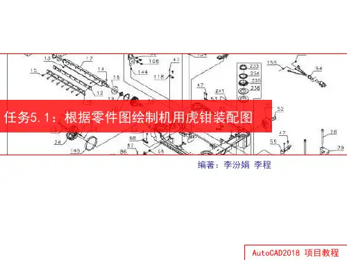 任务5.1  根据零件图绘制机用虎钳装配图