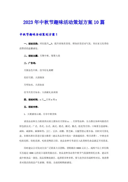 2023年中秋节趣味活动策划方案10篇