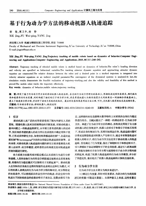 基于行为动力学方法的移动机器人轨迹追踪