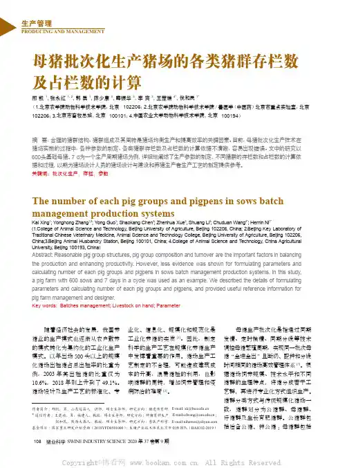 母猪批次化生产猪场的各类猪群存栏数及占栏数的计算
