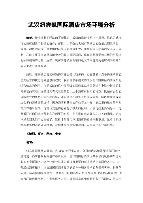 武汉纽宾凯国际酒店市场环境分析