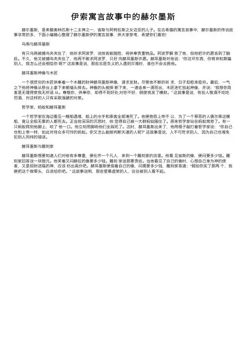 伊索寓言故事中的赫尔墨斯
