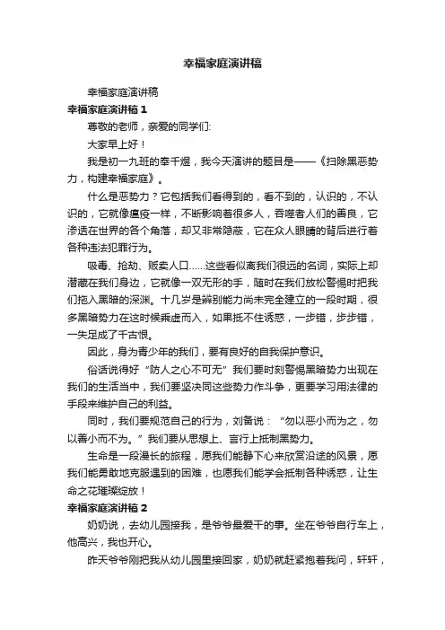 幸福家庭演讲稿