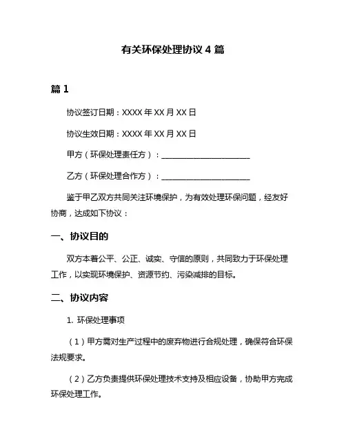 有关环保处理协议4篇