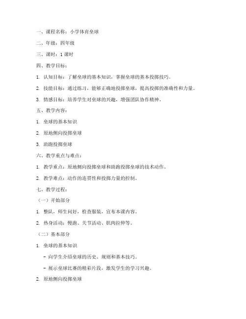 小学体育垒球示范教案模板