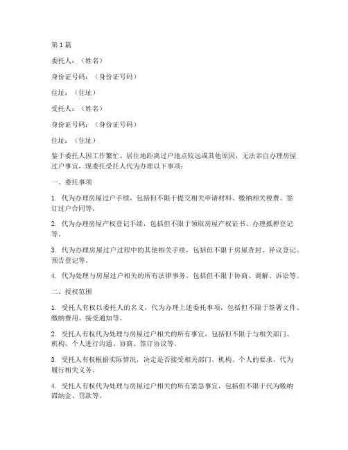 房屋过户代办授权委托书(3篇)