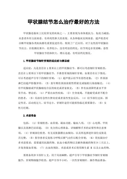 甲状腺结节怎么治疗最好的方法