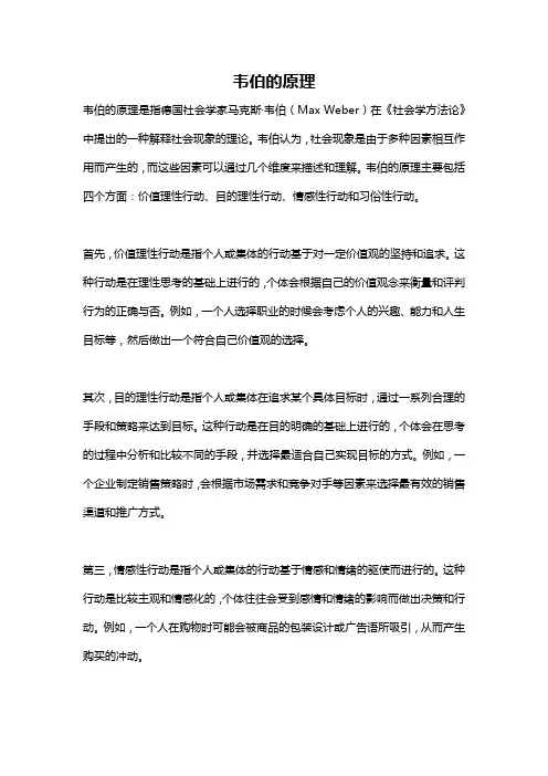 韦伯的原理