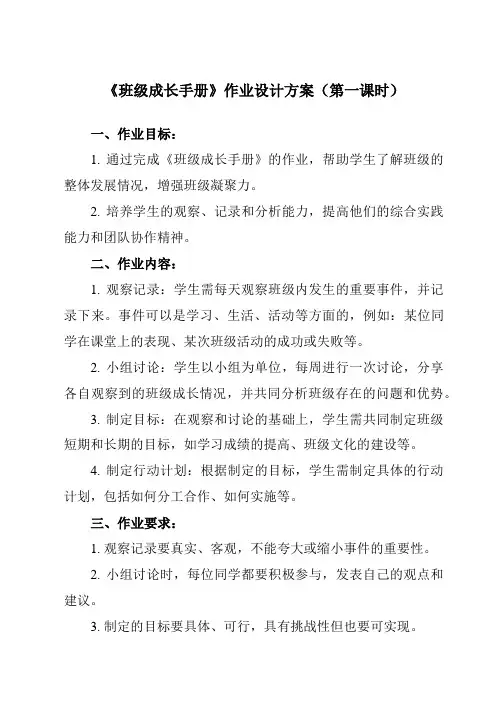 《活动三 班级成长手册》作业设计方案