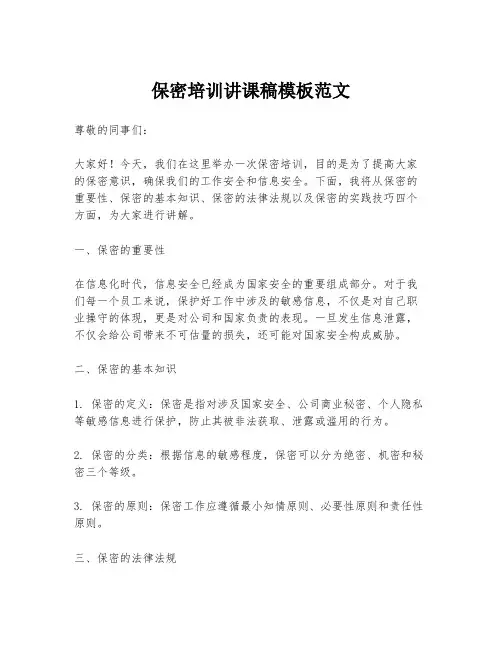 保密培训讲课稿模板范文