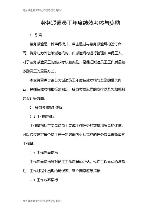 劳务派遣员工年度绩效考核与奖励