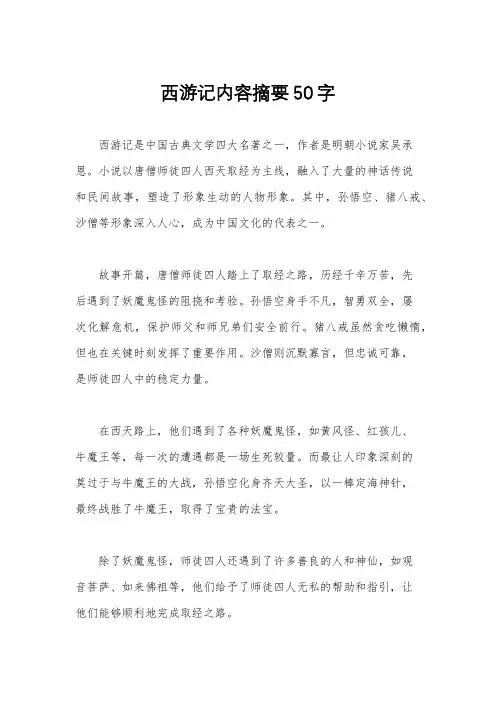 西游记内容摘要50字