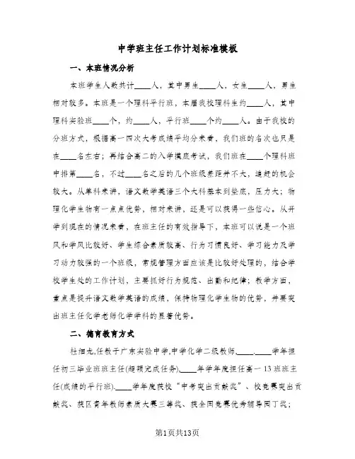 中学班主任工作计划标准模板(4篇)