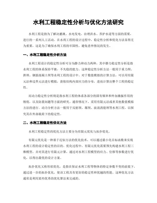 水利工程稳定性分析与优化方法研究