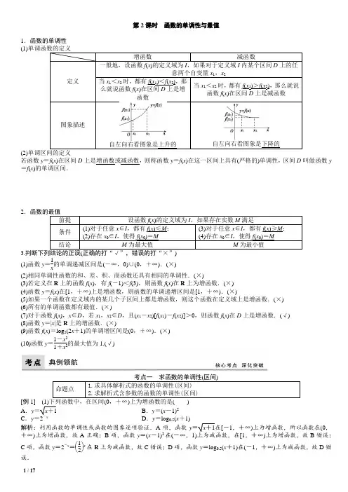 2021届新高考一轮复习讲义 第2课时 函数的单调性与最值