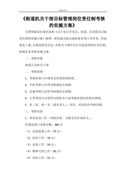 《街道机关干部目标管理岗位责任制考核的实施方案》