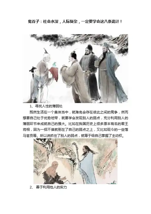 鬼谷子：社会水深，人际复杂，一定要学会这八条诡计！