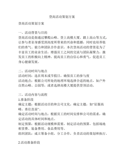 登高活动策划方案