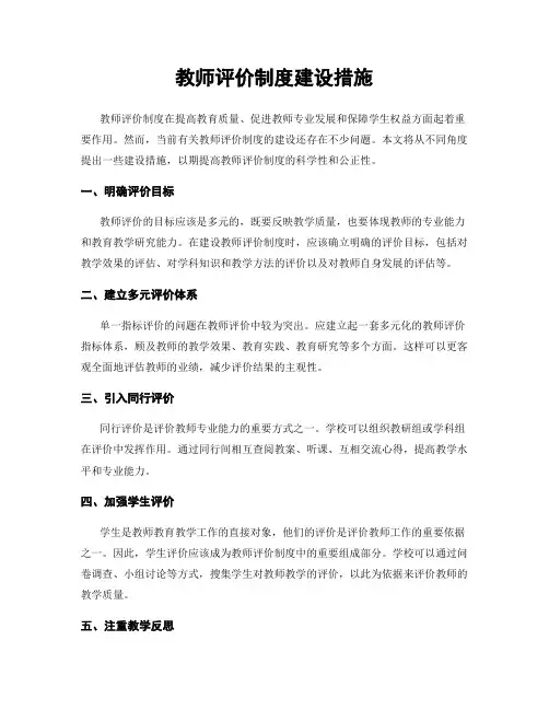教师评价制度建设措施