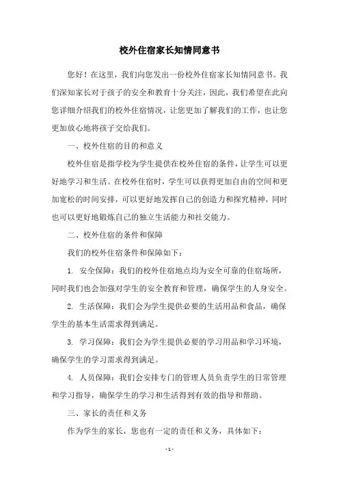 校外住宿家长知情同意书