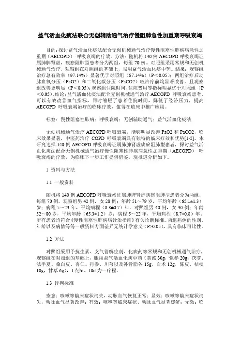 益气活血化痰法联合无创辅助通气治疗慢阻肺急性加重期呼吸衰竭