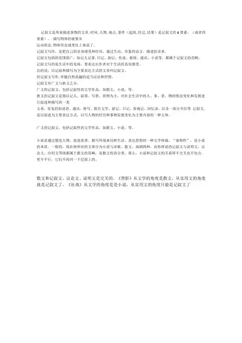 记叙文与散文的区别于联系