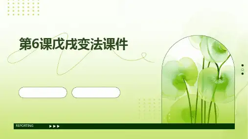 2024版第6课戊戌变法课件[1]